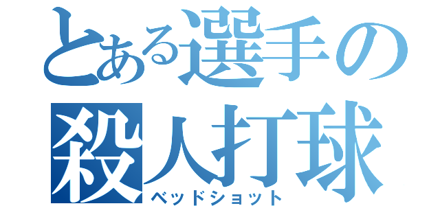 とある選手の殺人打球（ベッドショット）