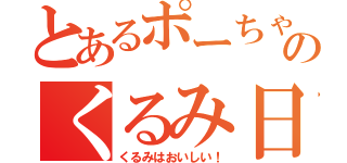 とあるポーちゃんのくるみ日和（くるみはおいしい！）