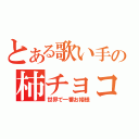 とある歌い手の柿チョコ嬢（世界で一番お姫様）