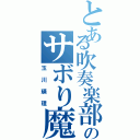 とある吹奏楽部のサボり魔（玉川瑛理）