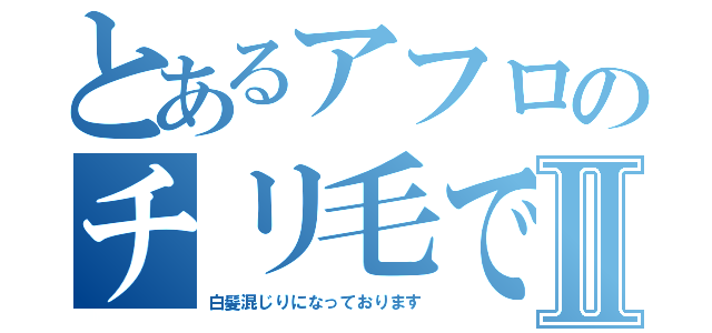 とあるアフロのチリ毛ですⅡ（白髪混じりになっております）