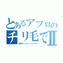 とあるアフロのチリ毛ですⅡ（白髪混じりになっております）