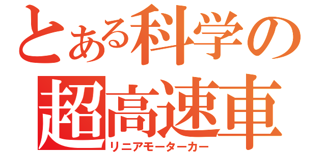 とある科学の超高速車（リニアモーターカー）