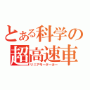 とある科学の超高速車（リニアモーターカー）