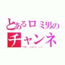 とあるロミ男のチャンネル（ＴＨＥ ｒｏｍｉｏ ｃｈ）