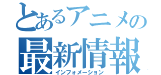 とあるアニメの最新情報（インフォメーション）