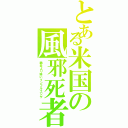 とある米国の風邪死者（肺炎より怖いインフルエンザ）