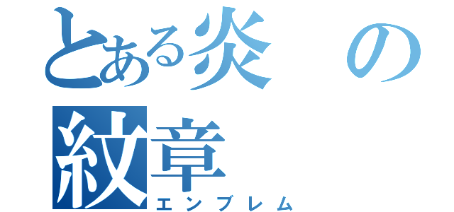 とある炎の紋章（エンブレム）