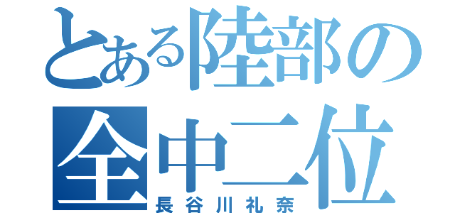 とある陸部の全中二位（長谷川礼奈）