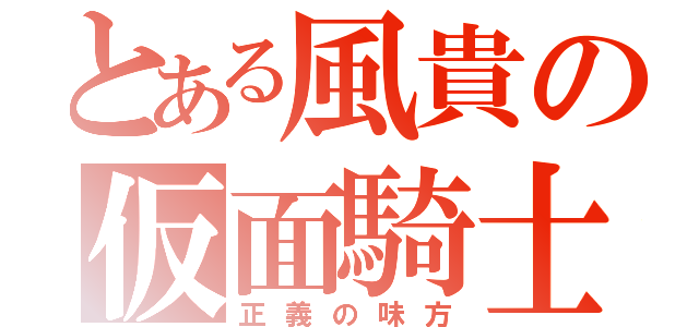 とある風貴の仮面騎士（正義の味方）