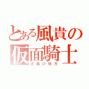 とある風貴の仮面騎士（正義の味方）