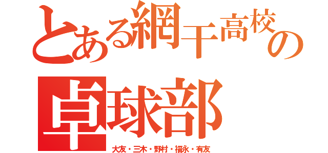 とある網干高校の卓球部（大友・三木・野村・福永・有友）