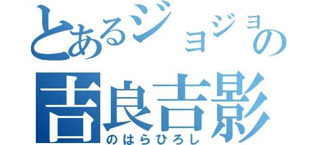 とあるジョジョの吉良吉影（のはらひろし）