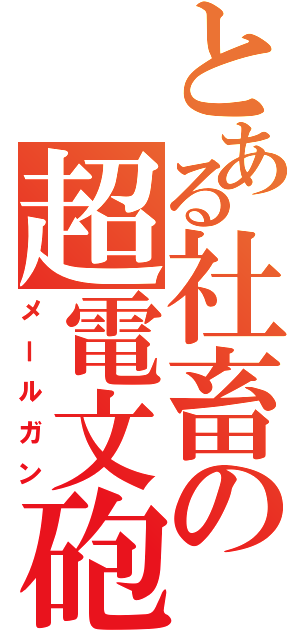 とある社畜の超電文砲（メールガン）