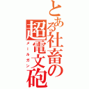 とある社畜の超電文砲（メールガン）