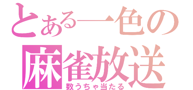 とある一色の麻雀放送（数うちゃ当たる）