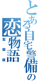 とある自宅警備院の恋物語Ⅱ（監獄版）