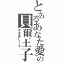 とあるあなた愛してるの貝爾王子（永遠愛してる）