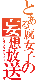 とある腐女子の妄想放送（モウソウホウソウ）