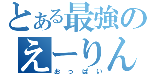 とある最強のえーりん（おっぱい）