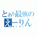 とある最強のえーりん（おっぱい）