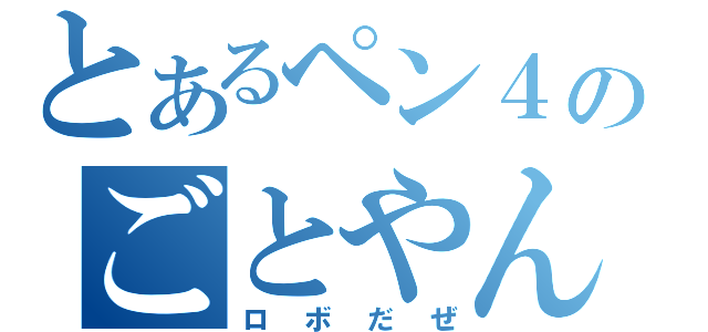 とあるペン４のごとやん（ロボだぜ）