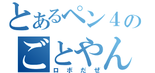 とあるペン４のごとやん（ロボだぜ）