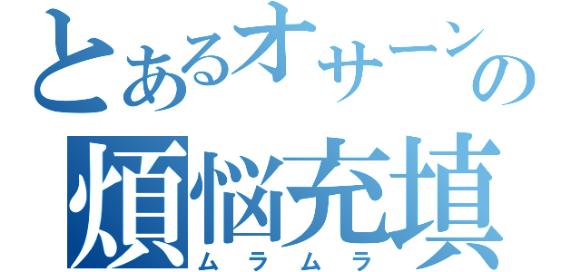 とあるオサーンの煩悩充填（ムラムラ）