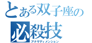 とある双子座の必殺技（アナザディメンション）