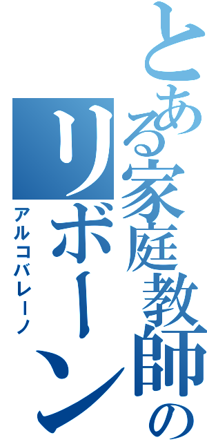 とある家庭教師のリボーン（アルコバレーノ）