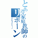 とある家庭教師のリボーン（アルコバレーノ）