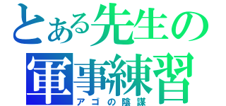 とある先生の軍事練習（アゴの陰謀）