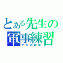 とある先生の軍事練習（アゴの陰謀）