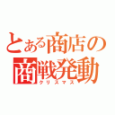 とある商店の商戦発動（クリスマス）