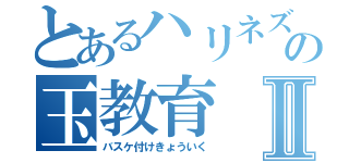 とあるハリネズミ［伊藤］の玉教育Ⅱ（バスケ付けきょういく）