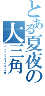 とある夏夜の大三角（デネブ、アルタイル、ベガ）