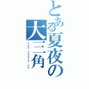 とある夏夜の大三角（デネブ、アルタイル、ベガ）