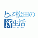 とある松田の新生活（システムエンジニア）