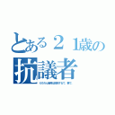 とある２１歳の抗議者（もちろん俺等は抵抗するで、拳で。）