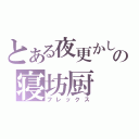 とある夜更かしの寝坊厨（フレックス）