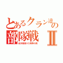 とあるクラン達の部隊戦Ⅱ（紅き鳳凰ＶＳ冥界の民）