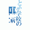 とある学校の中二病（黒歴史）