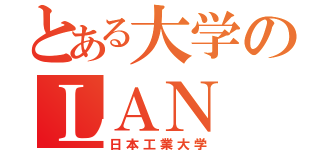 とある大学のＬＡＮ（日本工業大学）