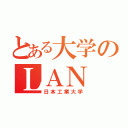 とある大学のＬＡＮ（日本工業大学）