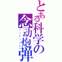 とある科学の念动炮弹（インデックス）