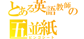 とある英語教師の五並紙（ビンゴシート）