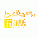 とある英語教師の五並紙（ビンゴシート）