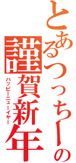 とあるつっちーの謹賀新年（ハッピーニューイヤー）