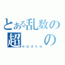 とある乱数の超無敵の踢（佐助很可憐）