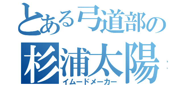 とある弓道部の杉浦太陽（イムードメーカー）